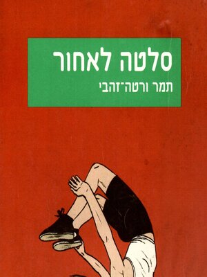 cover image of סלטה לאחור